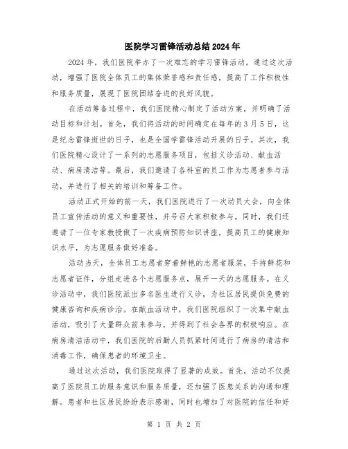医院学习雷锋活动总结2024年
