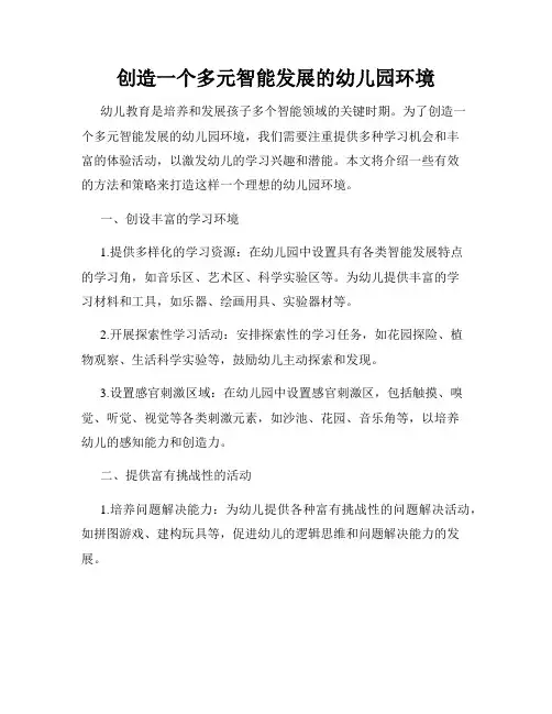 创造一个多元智能发展的幼儿园环境