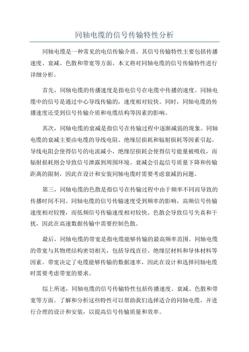 同轴电缆的信号传输特性分析