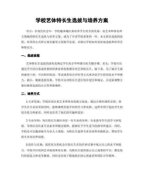 学校艺体特长生选拔与培养方案