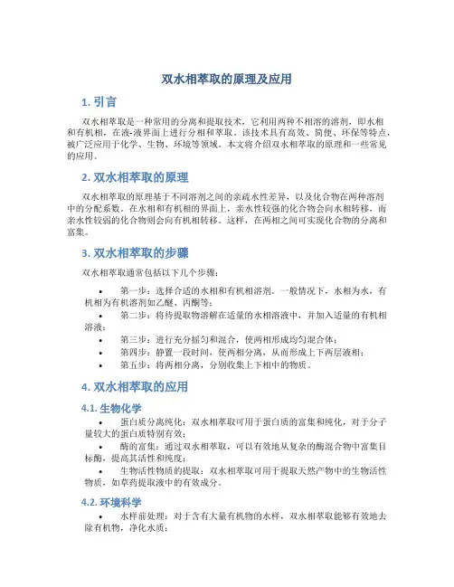 双水相萃取的原理及应用 (2)