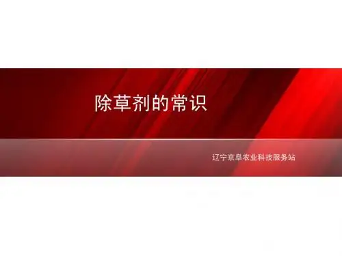 除草剂知识