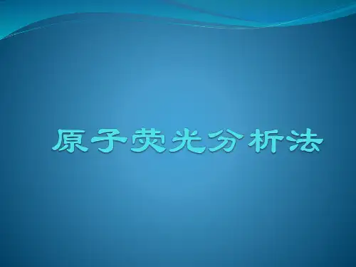 原子荧光分析法