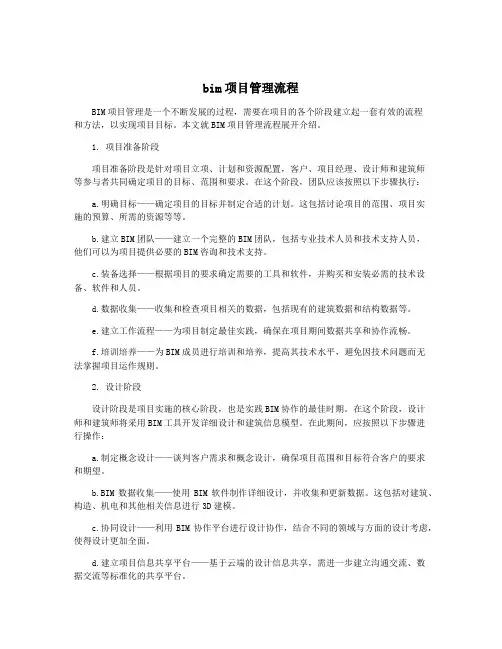 bim项目管理流程