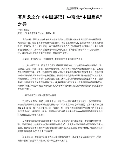 芥川龙之介《中国游记》中南北“中国想象”之异