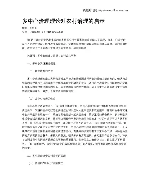 多中心治理理论对农村治理的启示