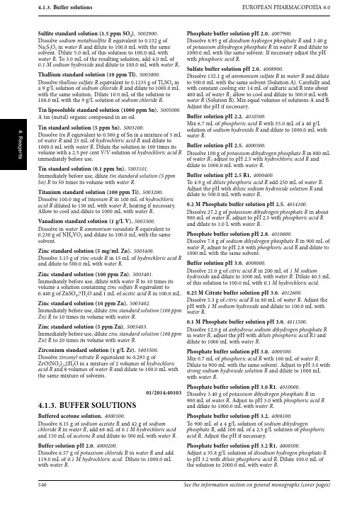 欧洲药典8.0 buffer solutions