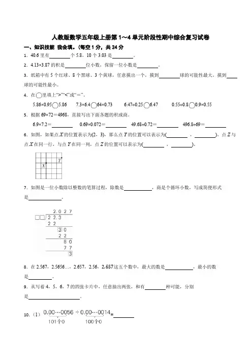 2024-2025学年五年级数学上册第1～4单元阶段性期中综合复习试卷人教版