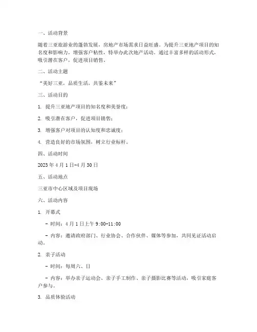 三亚地产活动策划方案模板