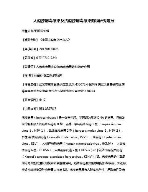 人疱疹病毒感染及抗疱疹病毒感染药物研究进展