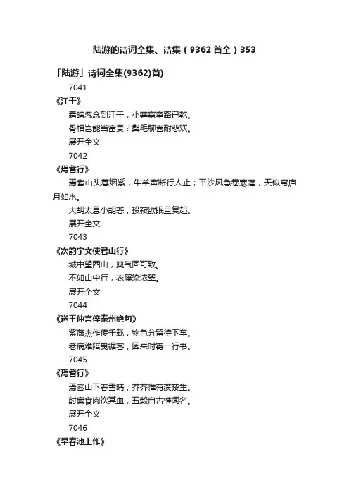 陆游的诗词全集、诗集（9362首全）353