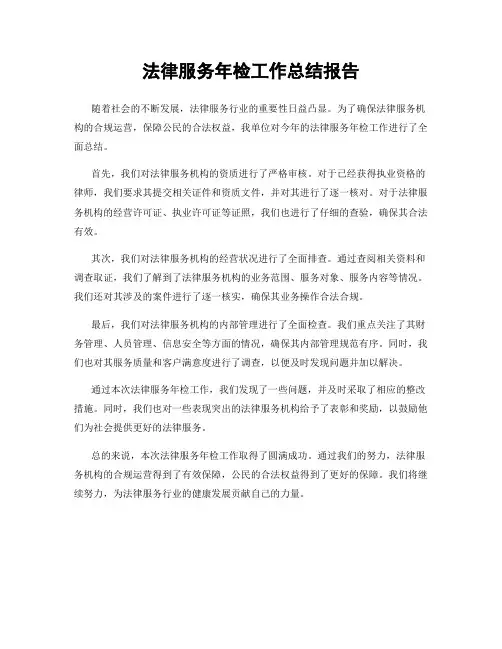 法律服务年检工作总结报告