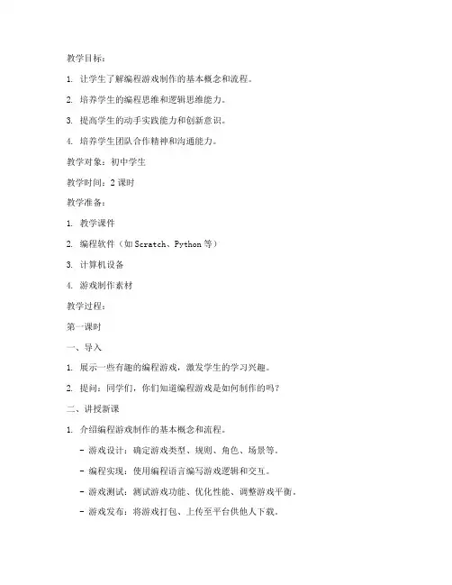 初中编程游戏制作教案模板