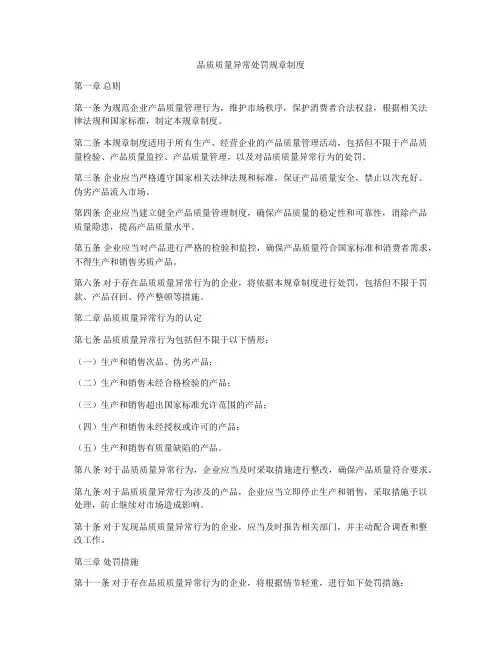 品质质量异常处罚规章制度