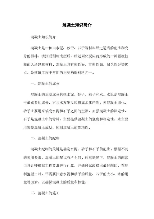混凝土知识简介