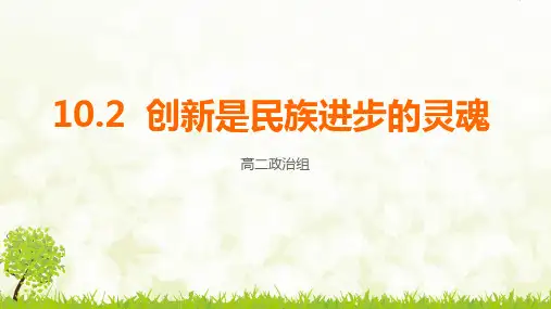 高中政治 必修四哲学生活 10.2  创新是民族进步的灵魂