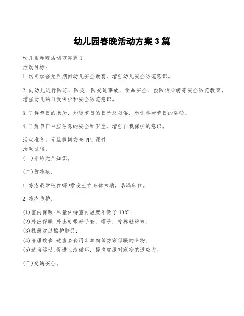幼儿园春晚活动方案3篇