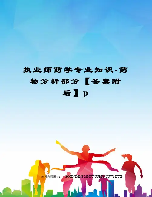 执业师药学专业知识-药物分析部分【答案附后】p