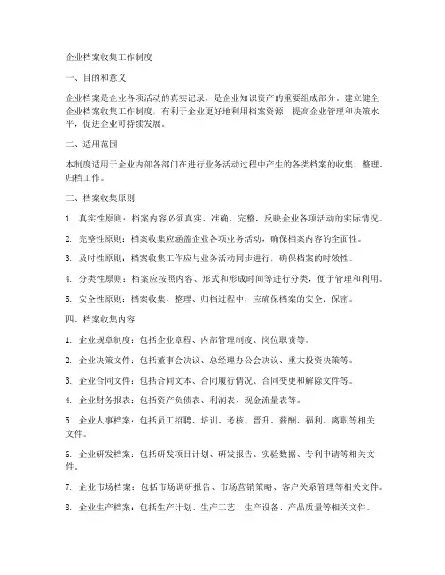 企业档案收集工作制度