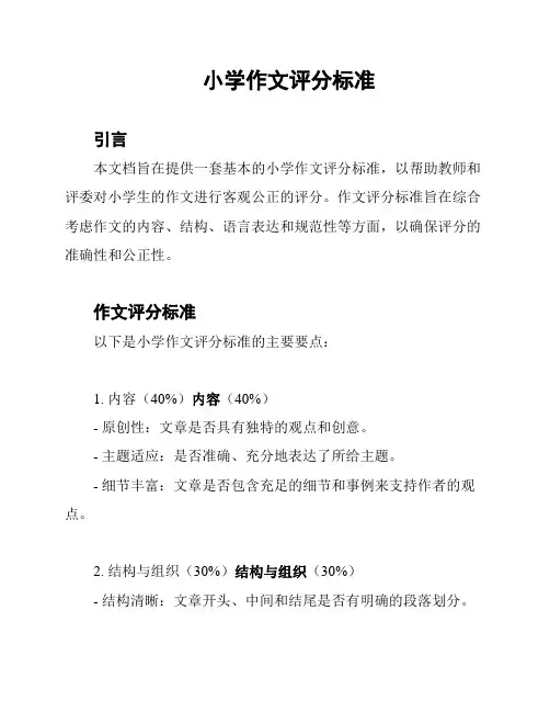 小学作文评分标准