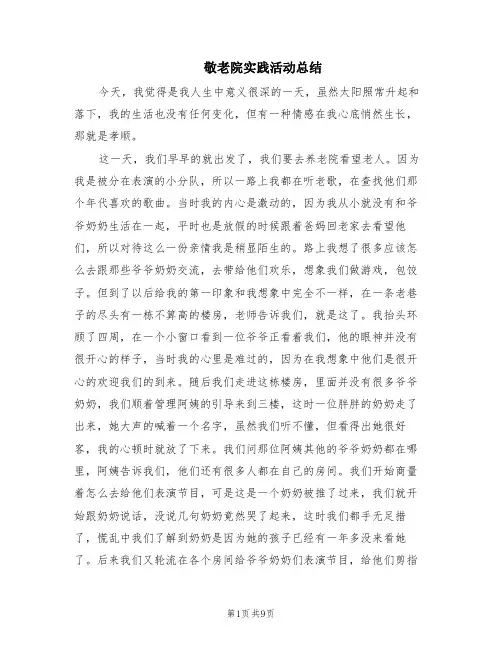 敬老院实践活动总结(5篇)