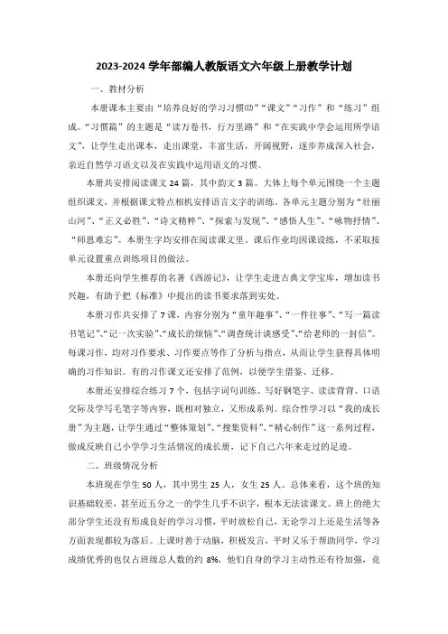 最新2023-2024学年部编版语文六年级上册教学计划(含教学进度表)