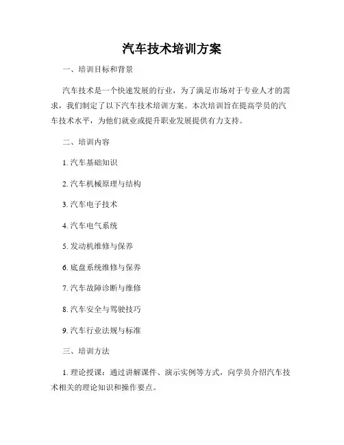 汽车技术培训方案