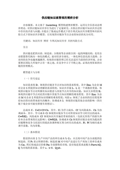 供应链知识流管理的博弈分析