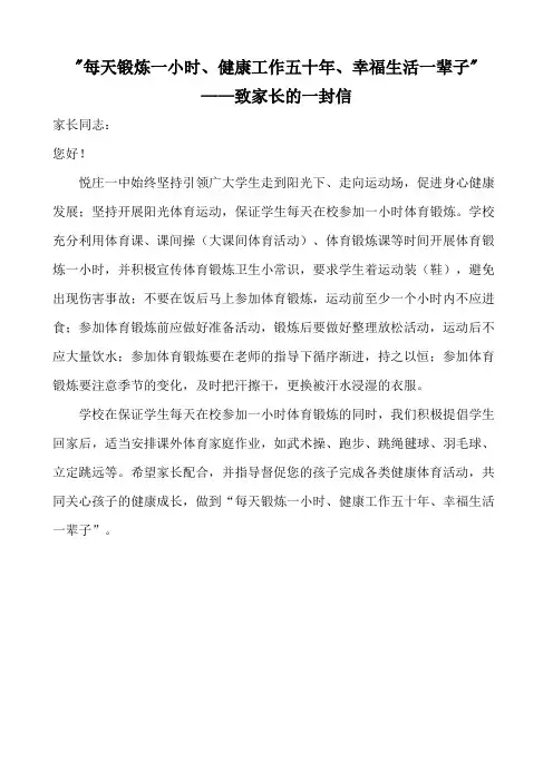 每天锻炼一小时致家长的一封信