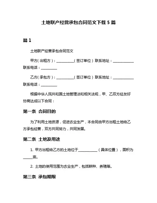 土地联产经营承包合同范文下载5篇