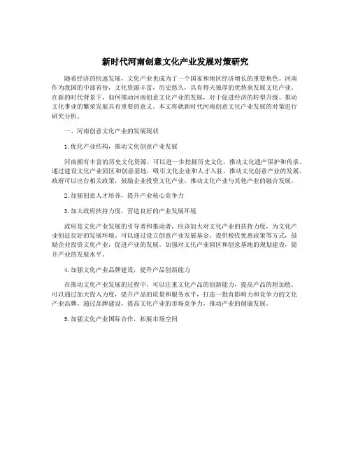 新时代河南创意文化产业发展对策研究