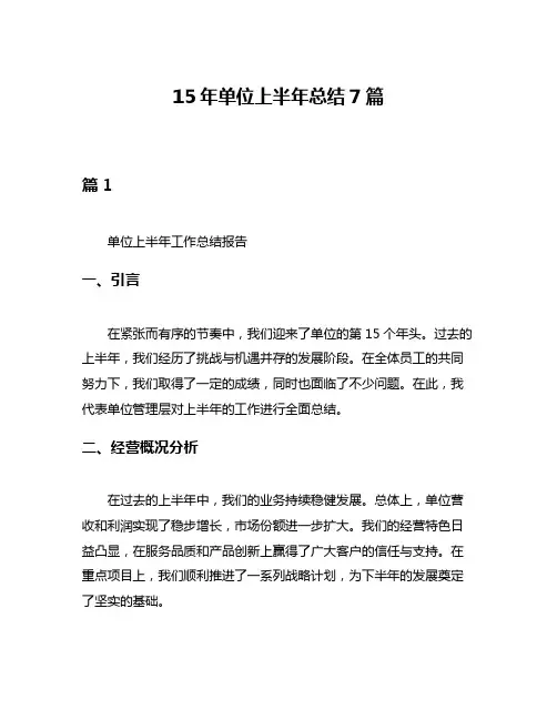 15年单位上半年总结7篇