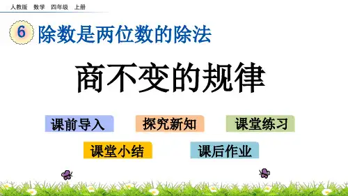 人教版小学四年级上册数学《商不变的规律》精品课件