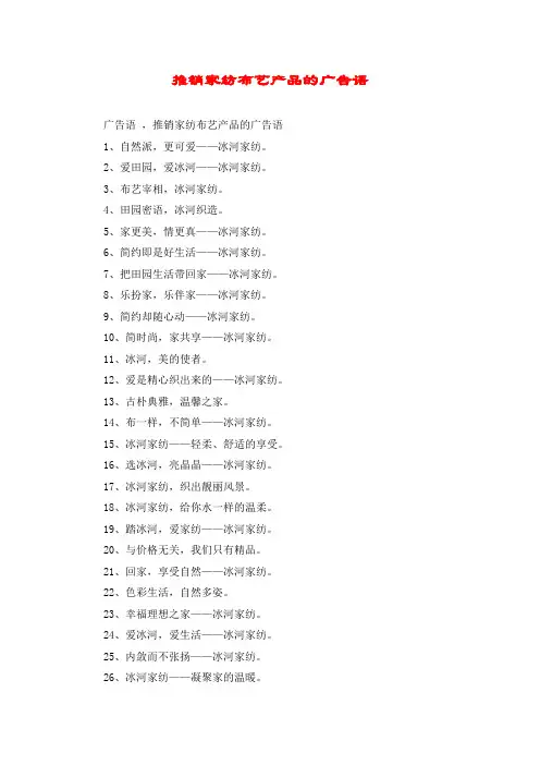 推销家纺布艺产品的广告语