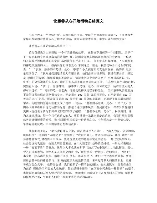 让慈善从心开始活动总结范文
