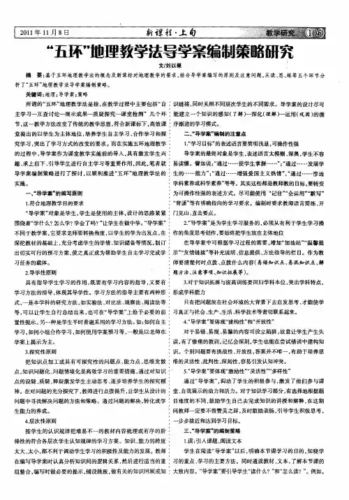 “五环”地理教学法导学案编制策略研究