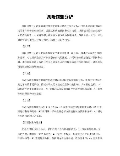 风险预测分析