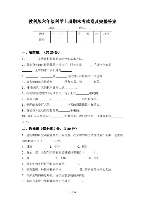 教科版六年级科学上册期末考试卷及完整答案