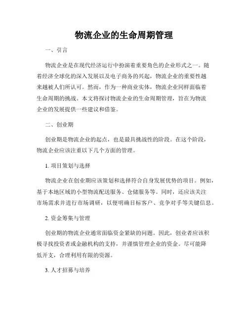 物流企业的生命周期管理