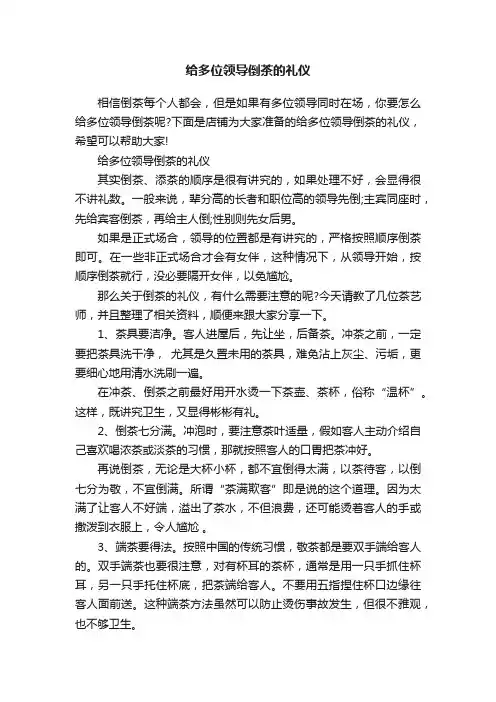 给多位领导倒茶的礼仪