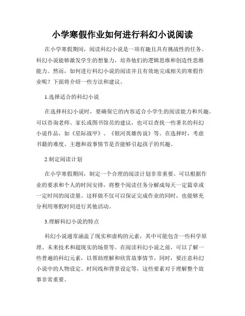 小学寒假作业如何进行科幻小说阅读