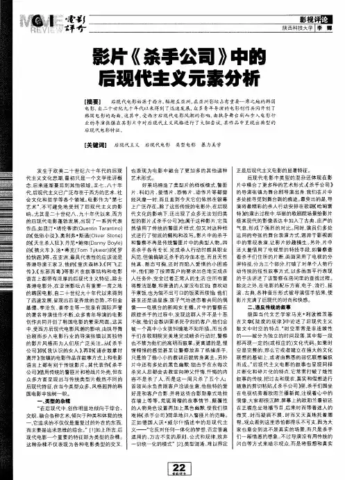 影片《杀手公司》中的后现代主义元素分析
