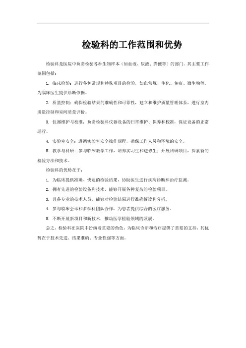 检验科的工作范围和优势