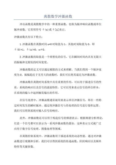 离散数学冲激函数