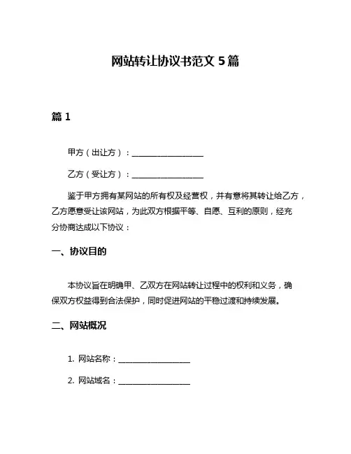 网站转让协议书范文5篇
