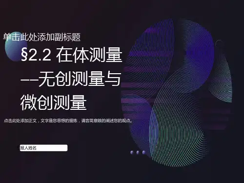 生物医学测量方法-无创测量和微创测量