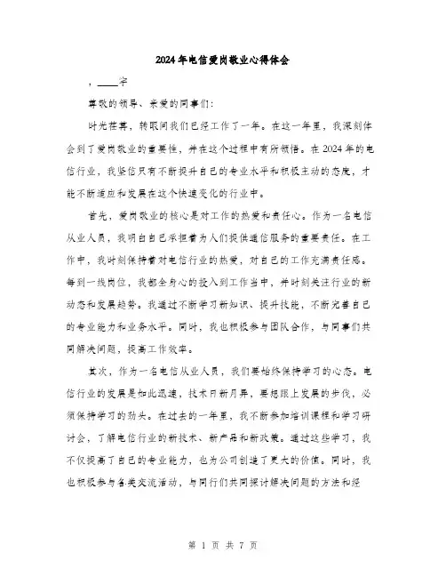 2024年电信爱岗敬业心得体会（三篇）