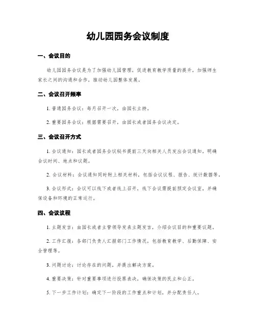 幼儿园园务会议制度