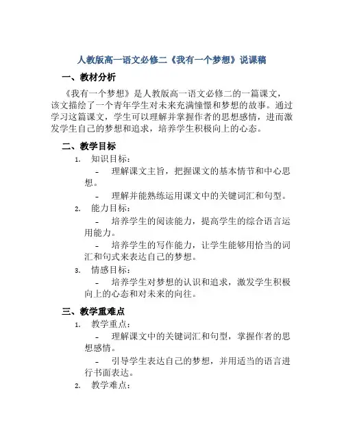人教版高一语文必修二《我有一个梦想》说课稿
