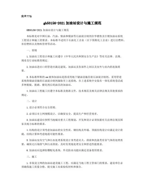 gb50156-2021加油站设计与施工规范